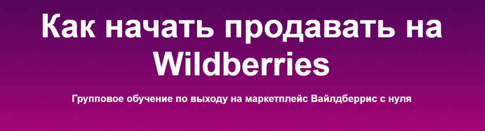 [sklad13] Как начать продавать на Wildberries. 6 п_0.png